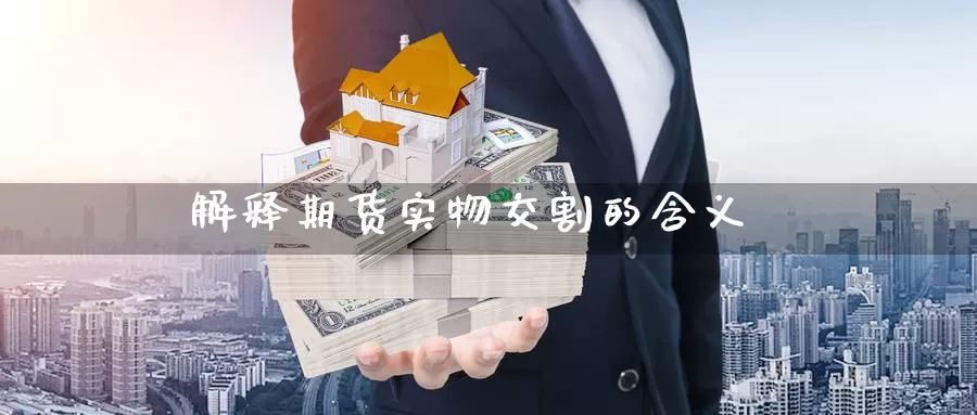 交割(交割日一览表2023)
