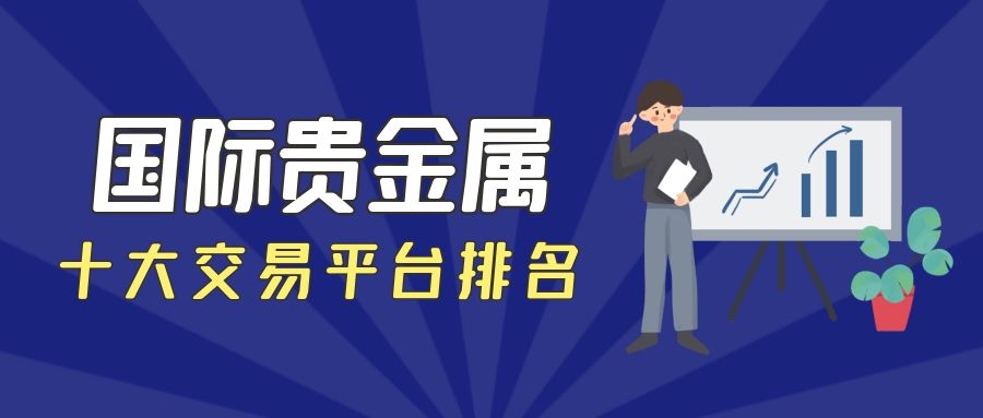 贵金属交易平台查询(贵金属交易平台查询交易记录)