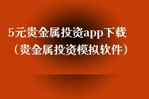 贵金属交易平台软件(贵金属交易平台软件排名)