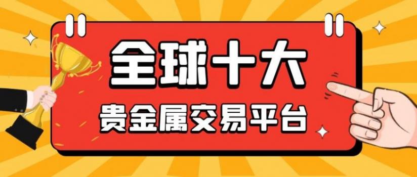 贵金属交易黑平台(贵金属交易平台骗局)