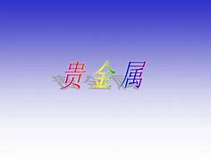 久恒贵金属(恒久金属制品厂)