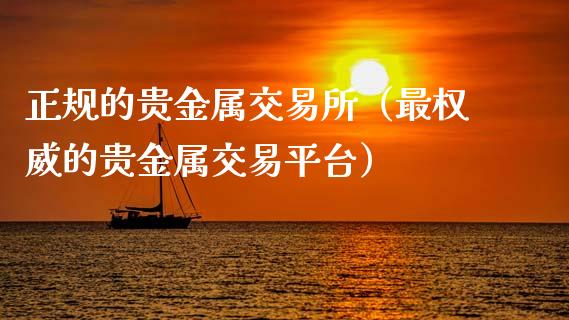 权威贵金属(品牌贵金属产品)