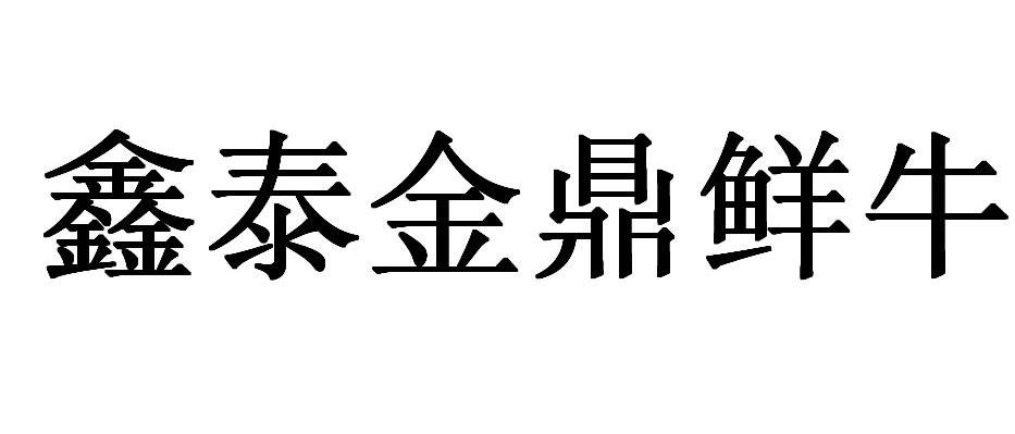 鑫泰贵金属(鑫泰黄金怎么样)