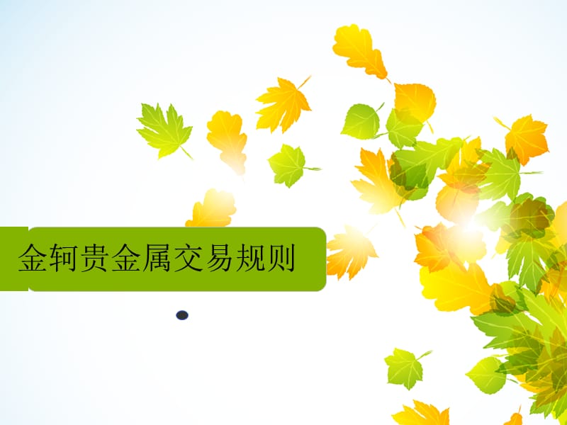 贵金属交易方法(贵金属交易是什么)
