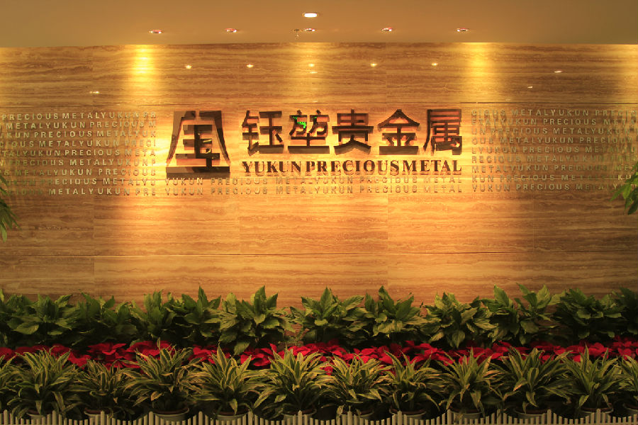广东万银贵金属经营有限公司(广东万银贵金属经营有限公司电话)