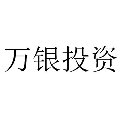 广东万银贵金属经营有限公司(广东万银贵金属经营有限公司电话)
