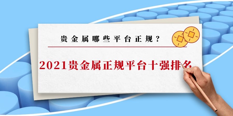 贵金属平台哪个安全(国内正规贵金属交易平台)