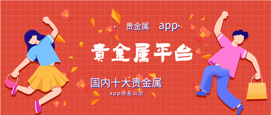贵金属投资APP(金荣中国app下载安装)