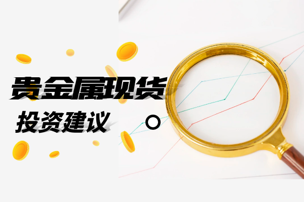 贵金属平台哪家好(贵金属平台那个比较好)