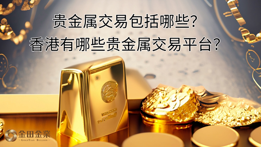 贵金属平台哪家好(贵金属平台那个比较好)