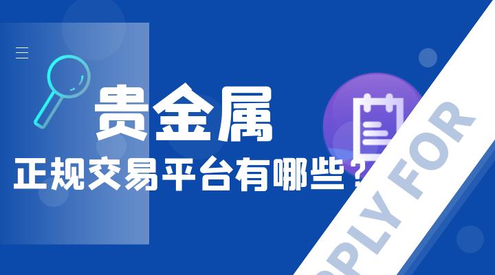 贵金属交易软件哪个好(贵金属交易软件哪个好一点)