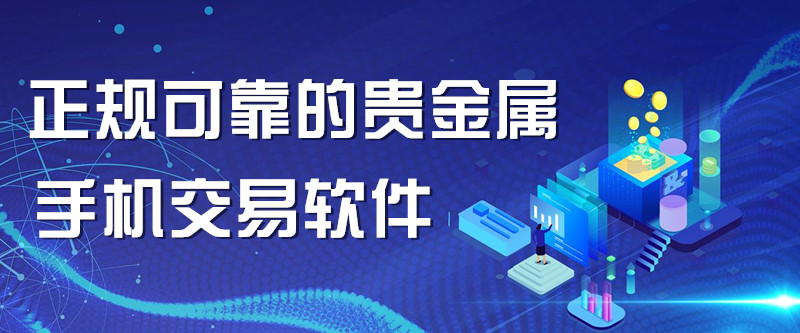 贵金属平台哪个安全(贵金属平台哪个安全性好)