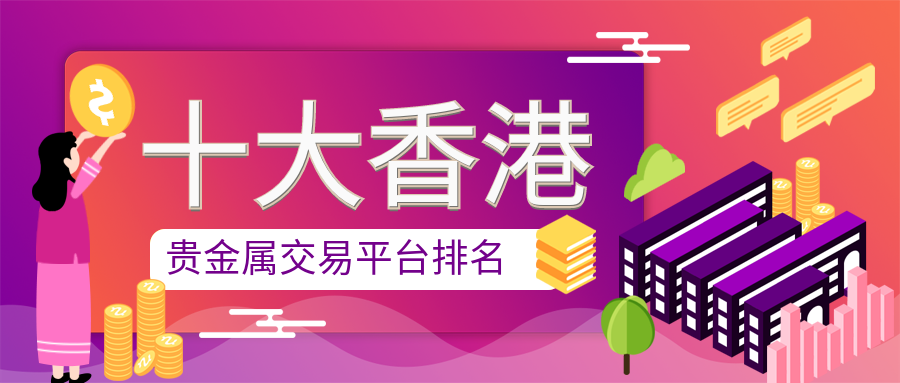 香港贵金属交易所(香港贵金属交易所096号)