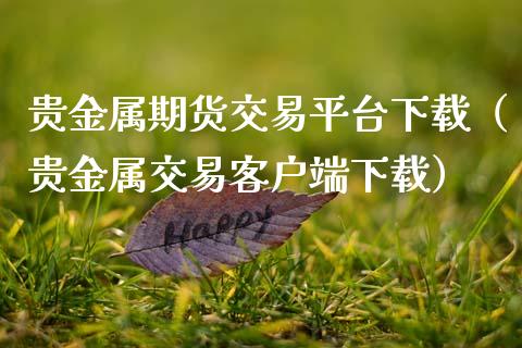 期货交易贵金属软件(贵金属期货交易app)