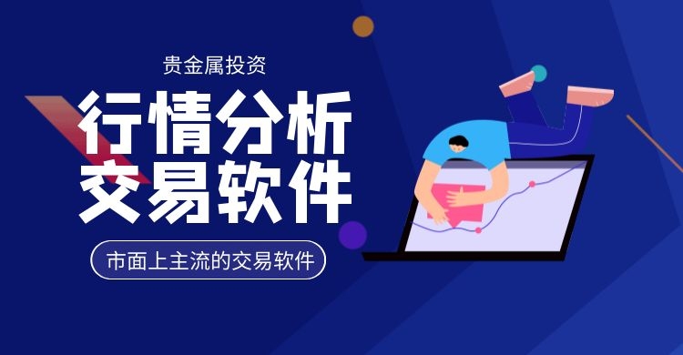 炒贵金属软件(炒贵金属赚钱的概率)
