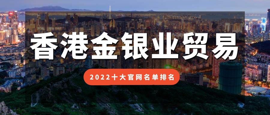 香港贵金属公司排名(香港贵金属投资平台排名)