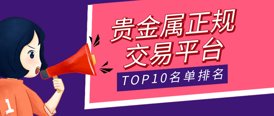 贵金属交易黑平台(外汇黑平台名单一览表)