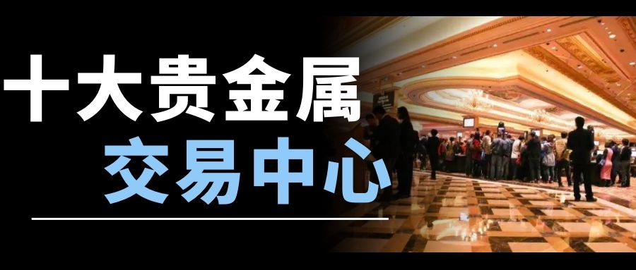 贵金属交易所代理(代理贵金属交易平台)