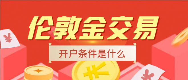 领峰贵金属伦敦金(领峰贵金属伦敦金怎么交易)