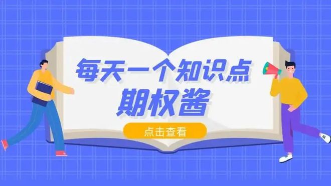 期权(期权交易开户条件)