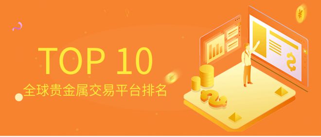 贵金属交易黑平台(安全的贵金属交易平台)