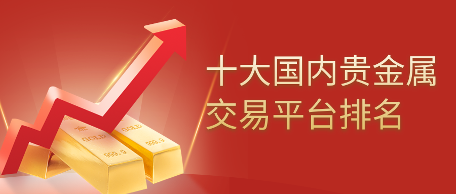 贵金属交易黑平台(安全的贵金属交易平台)