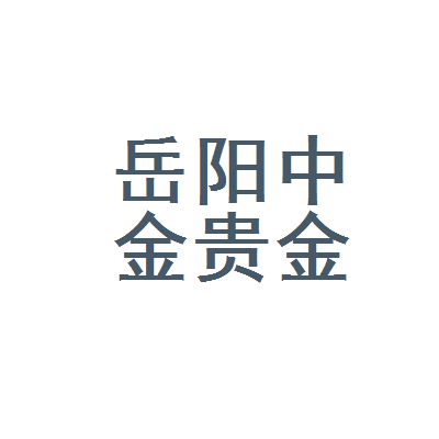 岳阳贵金属(岳阳贵金属鉴定中心地址)