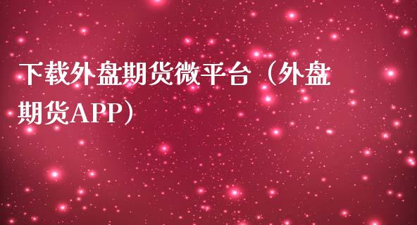 外盘贵金属平台(贵金属外盘交易软件)