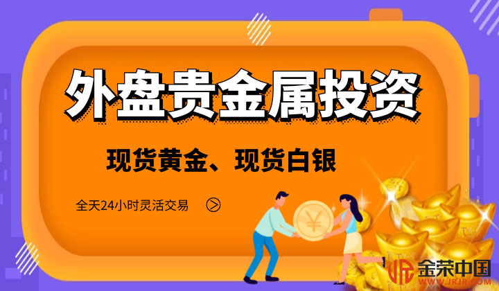外盘贵金属平台(贵金属外盘交易软件)