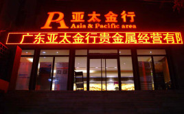 广东万银贵金属经营有限公司(广东万银贵金属经营有限公司怎么样)
