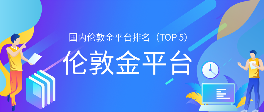 领峰贵金属伦敦金(领峰贵金属软件下载)