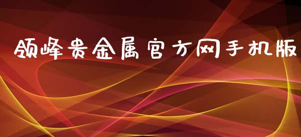 香港领峰贵金属有限公司(香港领峰贵金属有限公司官网招聘)
