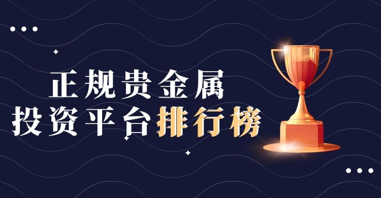 贵金属平台哪个安全(贵金属平台那个比较好)
