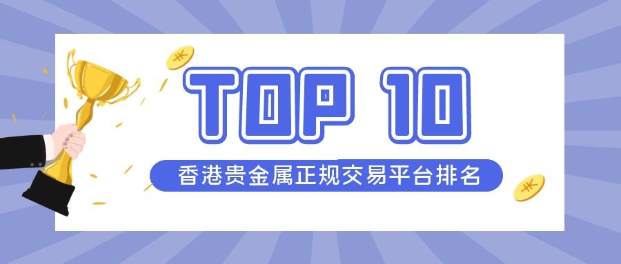 香港贵金属交易所(香港贵金属交易平台app最新排名)