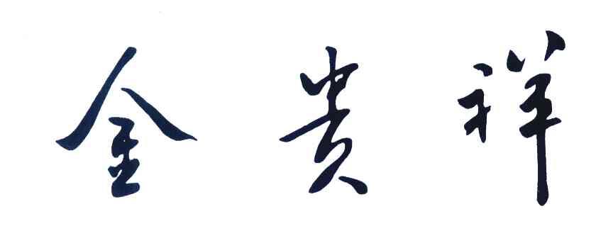 祥贵贵金属(祥贵酒业销售有限公司)