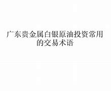 广东贵金属下载(广东省贵金属交易中心app)