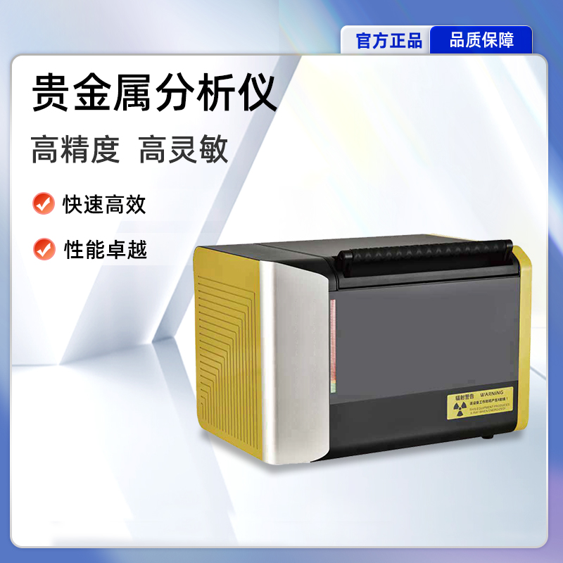 贵金属分析仪(贵金属分析仪价格)