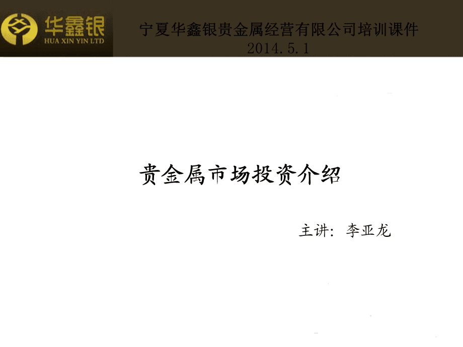 华鑫贵金属(华鑫贵金属怎么不见了)