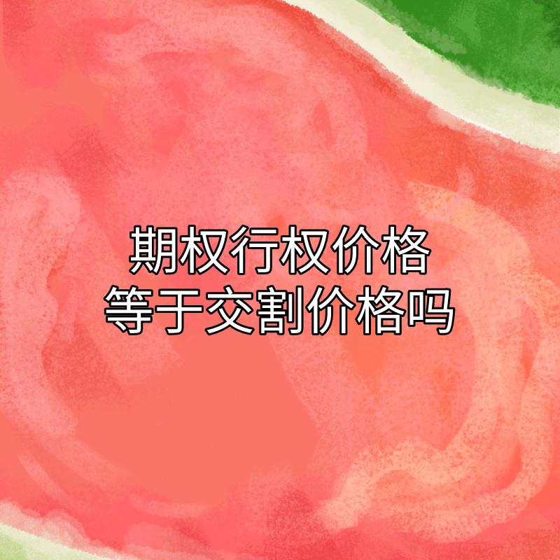 交割(交割日)