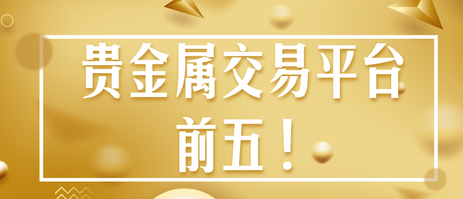 贵金属交易黑平台(贵金属交易黑平台有哪些)