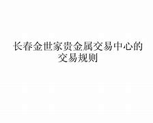 金世家贵金属交易(专业贵金属交易平台官网)