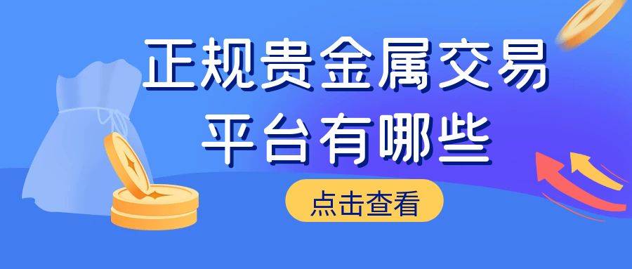 贵金属交易黑平台(贵金属交易平台正规)