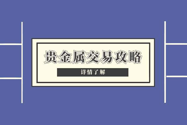 国发贵金属(贵州国发金融控股集团有限公司)